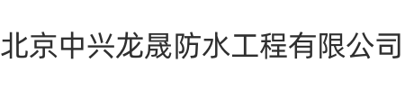 北京中兴龙晟防水工程有限公司